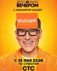 Дело было вечером (2019) смотреть передачу онлайн